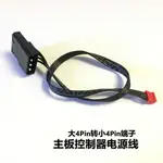 大4PIN轉小4PIN端子電腦機箱風扇CPU主板控制器電源輸入線 30CM