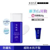 在飛比找PChome24h購物優惠-【KOSE 高絲】雪肌精 輕水感UV防曬乳組 60g+20g