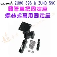 在飛比找蝦皮購物優惠-[ 超音速 ] GARMIN ZUMO 396 & ZUMO