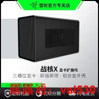 在飛比找露天拍賣優惠-Razer雷蛇戰核X 顯卡擴展塢雷電3 Core戰核V2幻彩