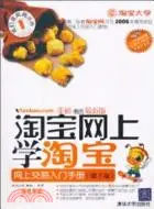 在飛比找三民網路書店優惠-淘寶網上學淘寶：網上交易入門手冊(第3版)(配光盤)（簡體書