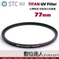 在飛比找Yahoo!奇摩拍賣優惠-【數位達人】STC TITAN UV Filter 77mm