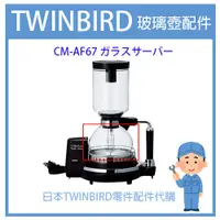 在飛比找蝦皮購物優惠-【零配件維修服務】日本原廠 TWINBIRD  電動虹吸式 