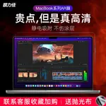 螢幕膜膜力佳適用24款MACBOOKPRO螢幕膜14/16寸AIR15M3電腦保護膜AIR13.3靜電吸附13.6M2高