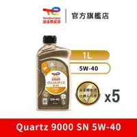 在飛比找momo購物網優惠-【道達爾能源官方直營】Total QUARTZ 9000 S