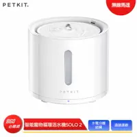 在飛比找樂天市場購物網優惠-【佩奇 Petkit】 智能寵物循環活水機 SOLO 2 無