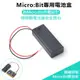 Micro:bit 電池盒