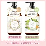 🌷全新現貨🌷【O’LISE 歐黎絲】殿堂級香水身體乳500ML 蘆竹蘭/雅致綠茶 身體乳液 水凝霜乳液 保濕乳液