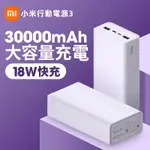 小米行動電源3 20000/30000 毫安快充版行動電源  大容量 18W雙向快充 PD快充 行動充 IPHONE電源