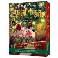 在飛比找momo購物網優惠-聖誕小豬：《哈利波特》作者J．K．羅琳最新作品！只要還存有一