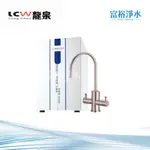 [富裕淨水]龍泉 LC-656 廚下型冷熱飲水機
