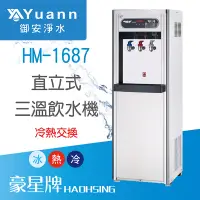 在飛比找蝦皮商城優惠-豪星 飲水機 / 雙溫、三溫 / HM-1688、HM-16