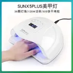 現貨 新款SUNX5PLUS美甲燈120W速乾型美甲光療機指甲烤燈UV光療燈