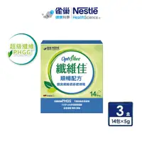 在飛比找PChome24h購物優惠-【雀巢健康科學】OptiFibre纖維佳膳食纖維14*5g_