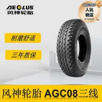 在飛比找Yahoo!奇摩拍賣優惠-風神貨車卡車輪胎 31580R22.5輪胎 AGC08花紋 