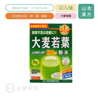 在飛比找蝦皮商城優惠-山本漢方 大麥若葉 粉末 22包/盒 單包3g 青汁 大麥嫩