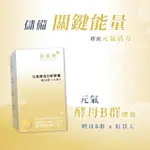 【活萃泱】元氣酵母B群膠囊 1入組 60粒/盒(酵母B群 天然B群 紅景天萃取 鋅 鐵 γ-穀維素)