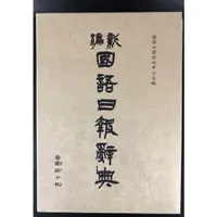 在飛比找蝦皮購物優惠-新編國語日報辭典 2024/01 50刷