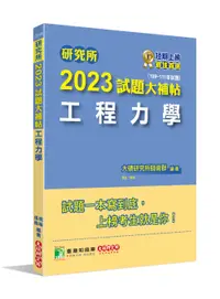 在飛比找誠品線上優惠-研究所2023試題大補帖: 工程力學 (109-111年試題