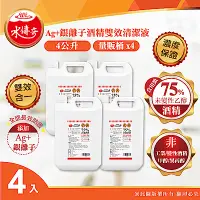 在飛比找Yahoo奇摩購物中心優惠-【水傳奇】雙效75%食品級潔用酒精含Ag+銀離子4000ml