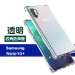 三星 NOTE10+ 透明加厚四角防摔氣囊手機保護殼(NOTE10+手機殼 NOTE10+保護殼)