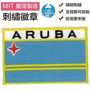 阿魯巴 Aruba 刺繡 背膠章 國旗 識別章 DIY 胸章 熨燙 熨斗貼繡 背心 補丁貼布