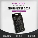 FILCO斐爾可 日曆鍵帽套裝 2024 黑色上刻印