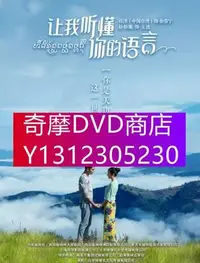 在飛比找Yahoo!奇摩拍賣優惠-DVD專賣 大陸劇 讓我聽懂妳的語言 DVD 邱澤/陸怡璇 