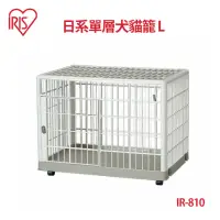 在飛比找momo購物網優惠-【IRIS】日系單層犬貓籠L(IR-810)