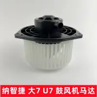 在飛比找蝦皮購物優惠-Luxgen 納智捷 U7 鼓風機馬達電機 空調鼓風機 暖風