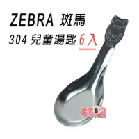 在飛比找i郵購優惠-Zebra 斑馬304兒童匙6入，兒童湯匙高級SUS304不