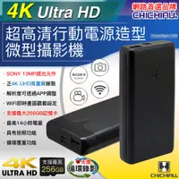 在飛比找PChome24h購物優惠-【CHICHIAU】高清正4K UHD 行動電源造型微型針孔