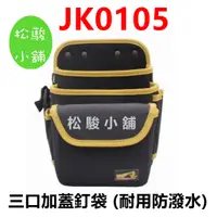 在飛比找蝦皮購物優惠-【】含稅 I CHIBAN 一番 JK0105 三口加蓋釘袋