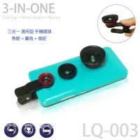 在飛比找蝦皮購物優惠-Lieqi LQ-003 通用型 手機鏡頭 超廣角+魚眼+微