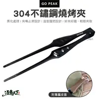 在飛比找松果購物優惠-GO PEAK 304不鏽鋼燒烤夾 燒烤 夾子 不鏽鋼夾 尖