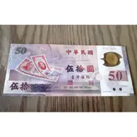 在飛比找蝦皮購物優惠-新台幣發行五十周年紀念紙鈔, 面額50元