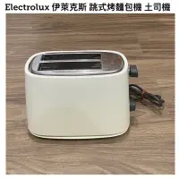 在飛比找蝦皮購物優惠-Electrolux 伊萊克斯 跳式烤麵包機 土司機（型號：