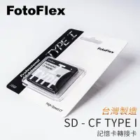 在飛比找蝦皮購物優惠-EC數位 FotoFlex SD 轉 CF Type I 記