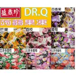 盛香珍 DR.Q 蒟蒻果凍 百香果 荔枝 葡萄 芒果 比菲多 葡萄 荔枝 蜜桃 蘋果 草莓 果凍 蒟蒻 分裝