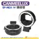 CANMEELUX EF-NEX IV EF 轉接環 自動對焦 公司貨 EF 鏡頭轉接環 適用 SONY E MOUNT