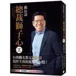 總裁獅子心【20週年全新修訂精裝版】/嚴長壽【城邦讀書花園】