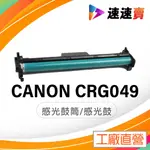 CANON CRG049 / CRG-049 / CRG-047 副廠碳粉 感光鼓 MF113W MF115W 含稅