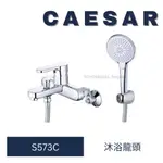 CAESAR 凱撒 S573C 淋浴龍頭 沐浴龍頭 龍頭 洗澡龍頭 水龍頭 浴室龍頭 衛浴設備