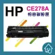 HP CE278A 全新副廠碳粉匣 裸包一入 78A.278.P1606DN.M1536.78.1606(110元)