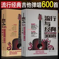 在飛比找蝦皮購物優惠-簡體【全新正版】吉他譜書籍 流行歌曲流行與經典 2冊超熱吉他