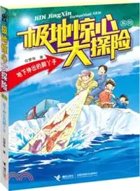 在飛比找三民網路書店優惠-極地驚心大探險系列：地下伸出的腳丫子（簡體書）