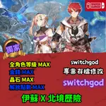 【NS SWITCH】 伊蘇 X 北境歷險  存檔修改 存檔 存檔替換 金手指 外掛 金錢 MAX 晶石 MAX