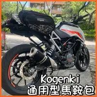 在飛比找蝦皮購物優惠-柏霖動機 台中門市 Kogenki 任務馬鞍包 馬鞍包 防水