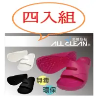 在飛比找momo購物網優惠-【ALL CLEAN】四入組舒適拖鞋