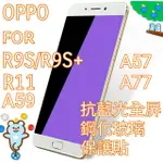 OPPO R11 R11+  R9S R9SPLUS  A57 A59 A77 抗藍光滿版鋼化玻璃保護貼 OPPO鋼化膜